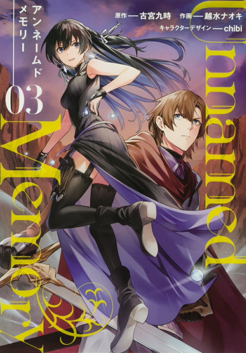 【中古】Unnamed Memory 03/KADOKAWA/古宮九時（コミック）