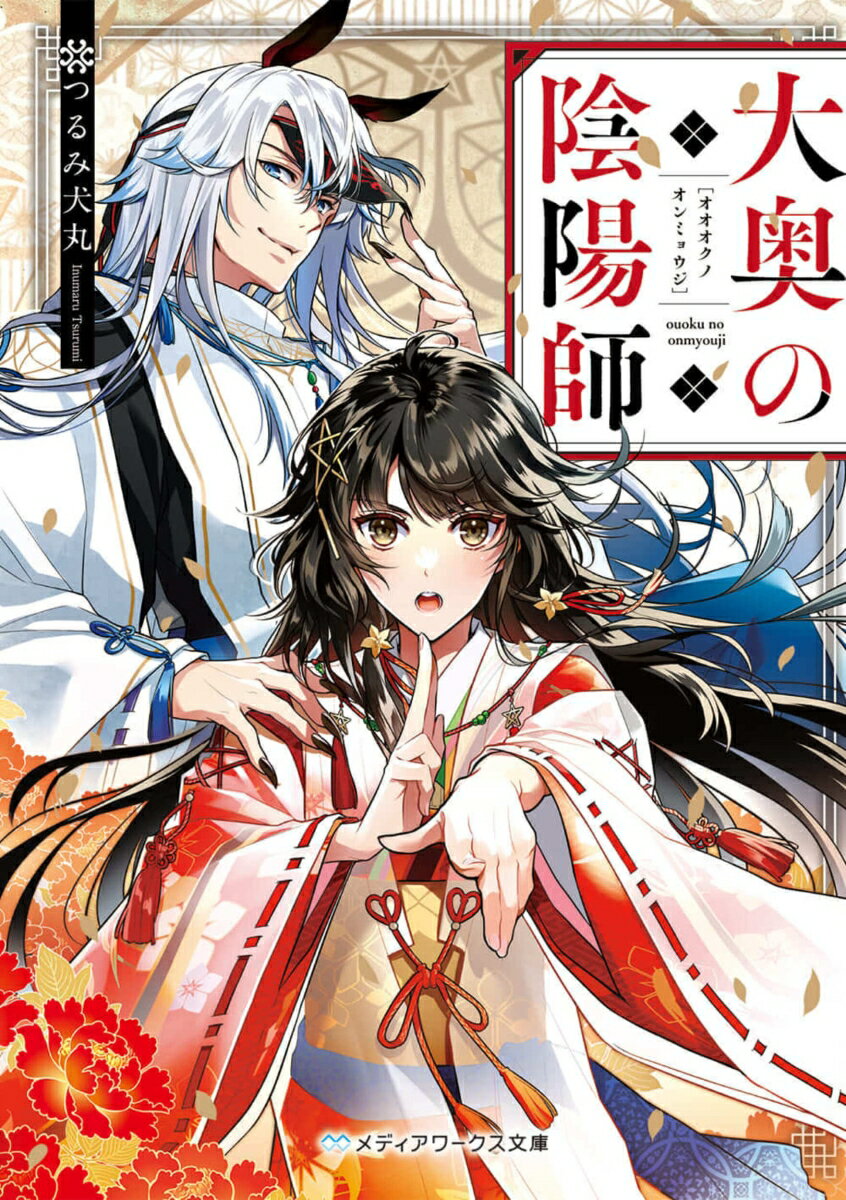 【中古】大奥の陰陽師/KADOKAWA/つるみ犬丸（文庫）
