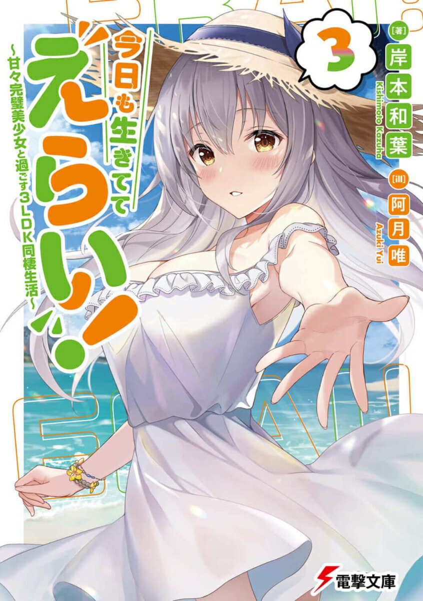 【中古】今日も生きててえらい！～甘々完璧美少女と過ごす3LDK同棲生活～ 3/KADOKAWA/岸本和葉（文庫）