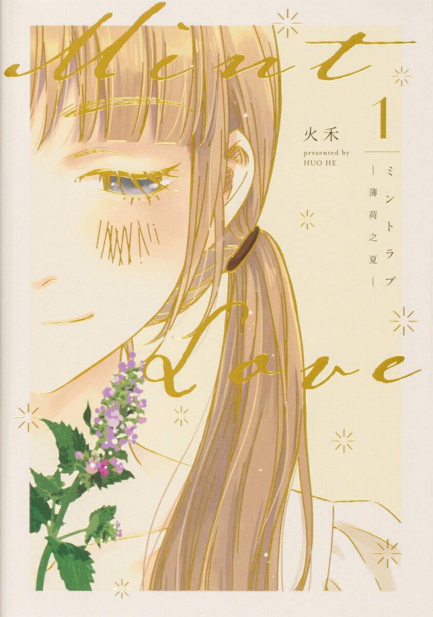 【中古】ミントラブ　薄荷之夏 1/KADOKAWA/火禾（コミック）