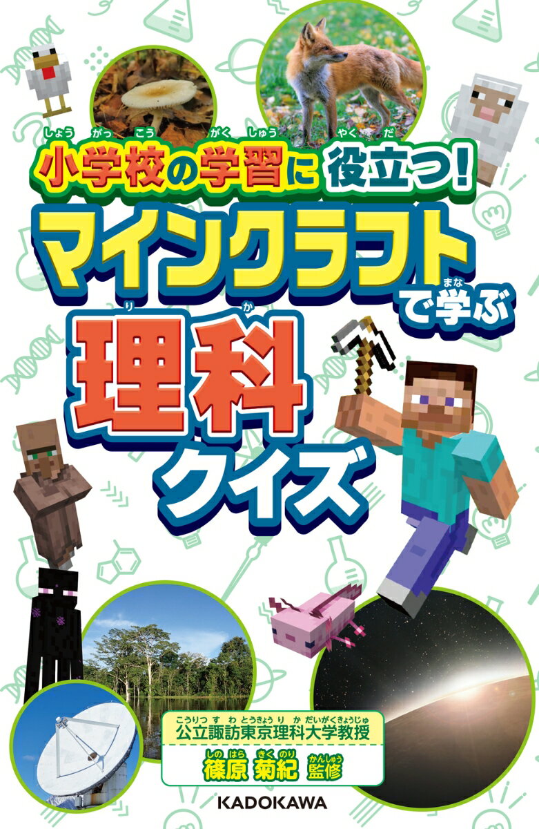 【中古】小学校の学習に役立つ！マインクラフトで学ぶ理科クイズ/KADOKAWA/篠原菊紀（単行本）のサムネイル