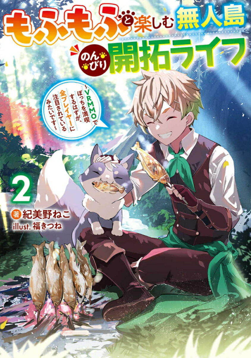 もふもふと楽しむ無人島のんびり開拓ライフ VRMMOでぼっちを満喫するはずが、全プレイヤーに注目されているみたいです 6