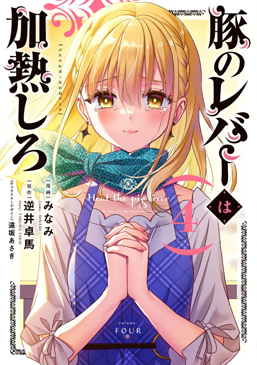 【中古】豚のレバーは加熱しろ 4/KADOKAWA/みなみ（漫画家）（コミック）