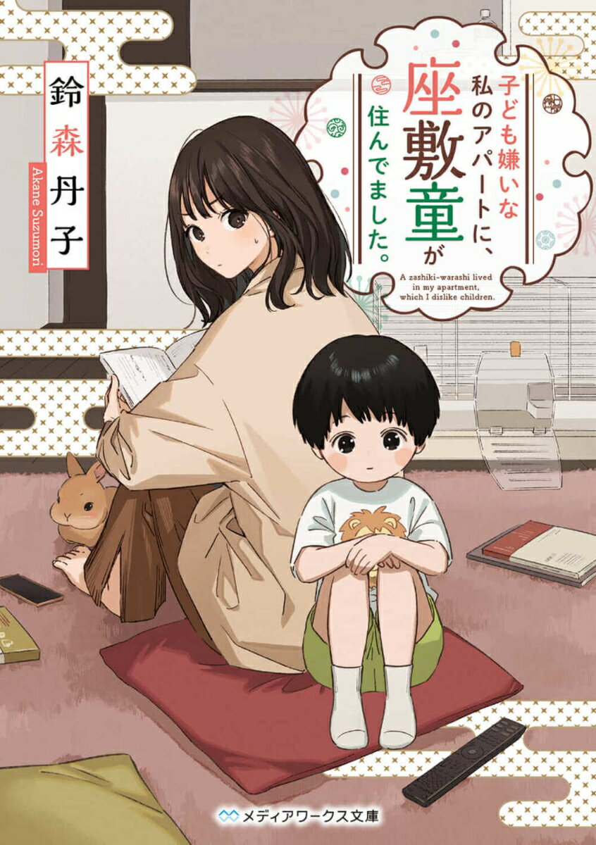【中古】子ども嫌いな私のアパートに、座敷童が住んでました。/KADOKAWA/鈴森丹子（文庫）