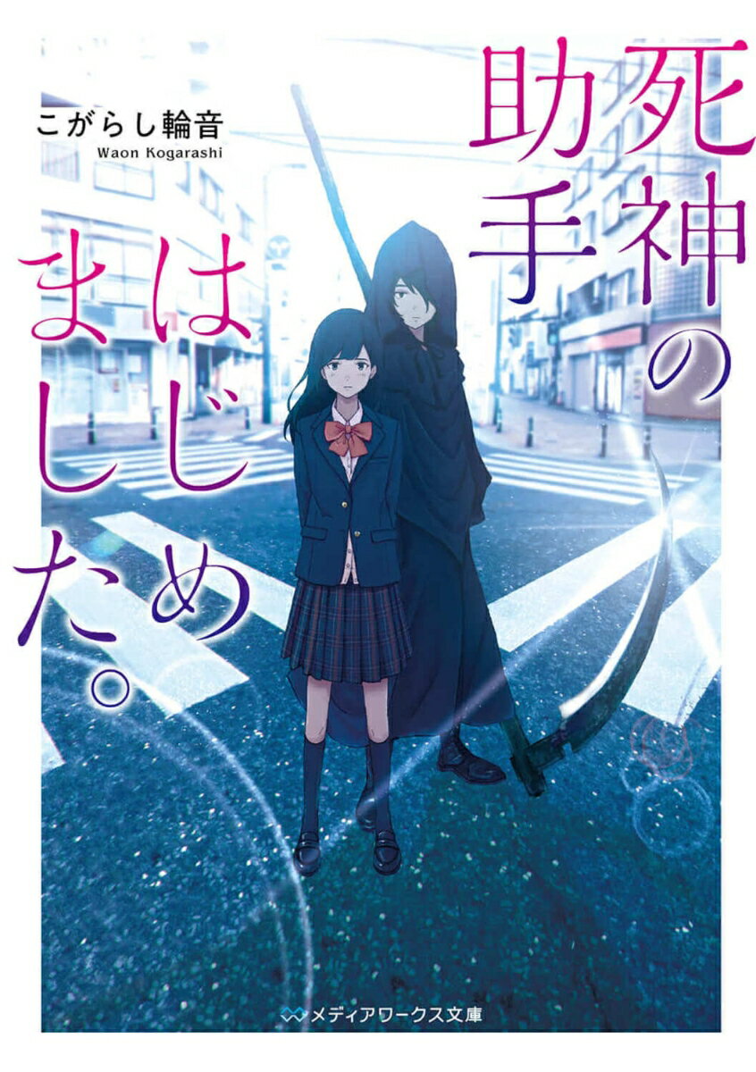 【中古】死神の助手はじめました。/KADOKAWA/こがらし輪音（文庫）