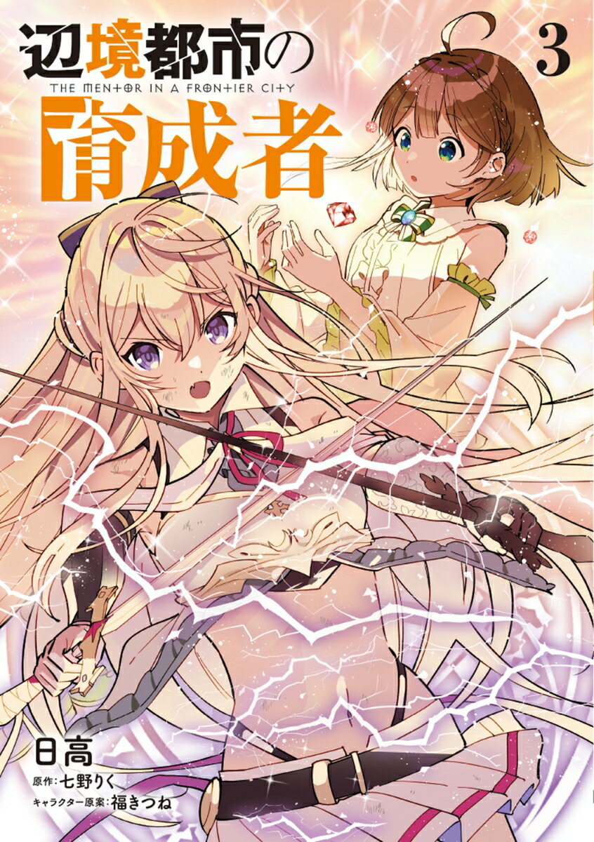 【中古】辺境都市の育成者 3/KADOKAWA/日高（コミック）