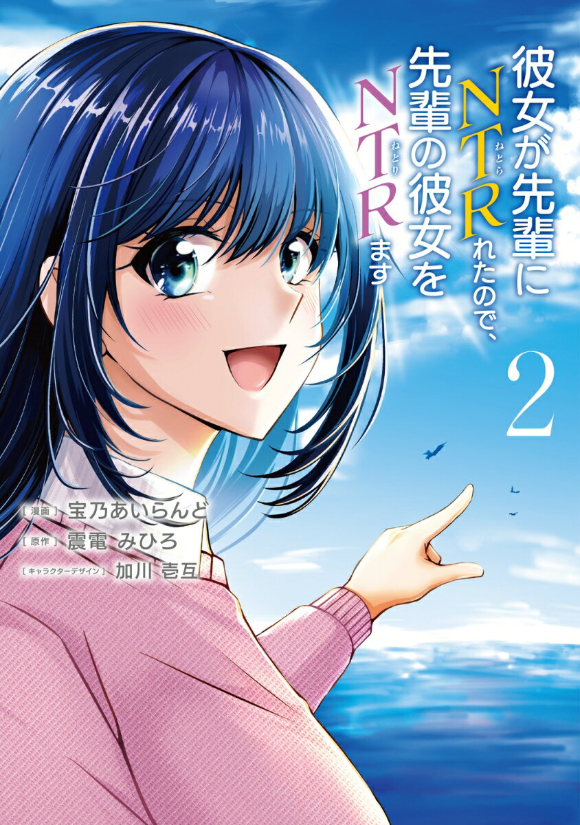 【中古】彼女が先輩にNTRれたので、先輩の彼女をNTRます 2/KADOKAWA/宝乃あいらんど（コミック）