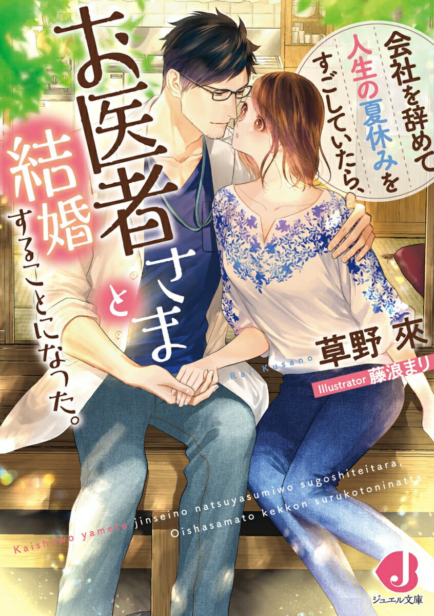 乐天商城 - 【中古】会社を辞めて人生の夏休みをすごしていたら、お医者さまと結婚することになった。/KADOKAWA/草野來（文庫）