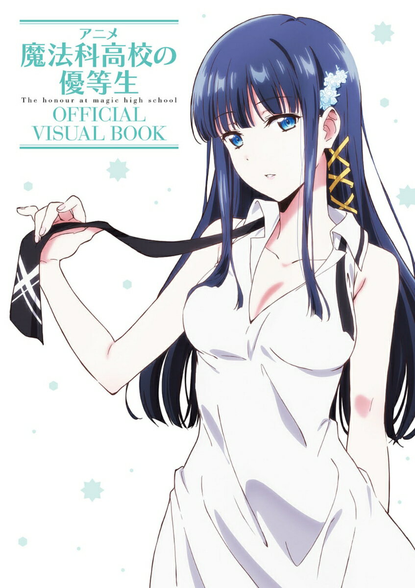 【中古】アニメ魔法科高校の優等生OFFICIAL　VISUAL　BOOK/KADOKAWA/月刊コミック電撃大王編集部（大型本）