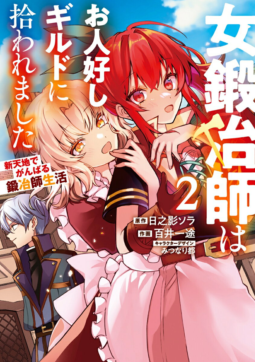 【中古】女鍛冶師はお人好しギルドに拾われました 新天地でがんばる鍛冶師生活 2/KADOKAWA/日之影ソラ（コミック）