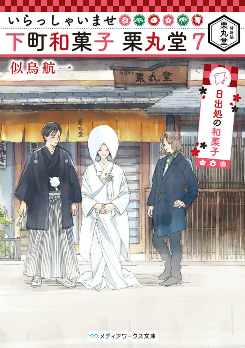 【中古】いらっしゃいませ下町和菓子栗丸堂 7/KADOKAWA/似鳥航一（文庫）