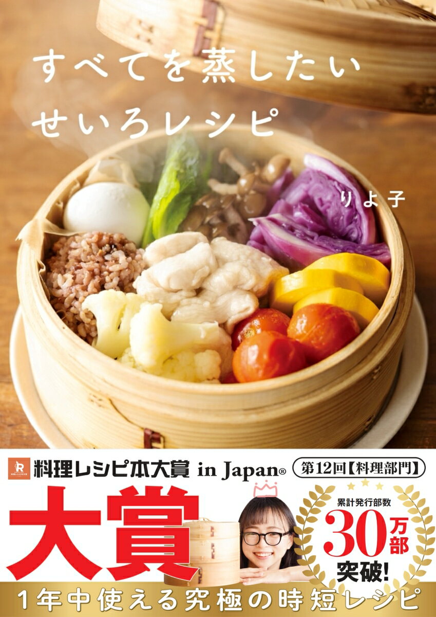 【中古】すべてを蒸したい　せいろレシピ/Gakken/りよ子（単行本）