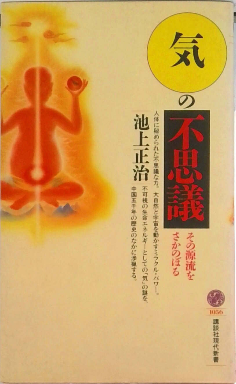 【中古】「気」の不思議 その源流をさかのぼる/講談社/池上正治（新書）