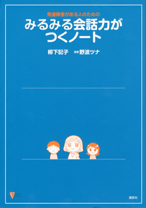【中古】発達障害がある人のためのみるみる会話力がつくノ-ト/講談社/柳下記子（単行本（ソフトカバー） ...