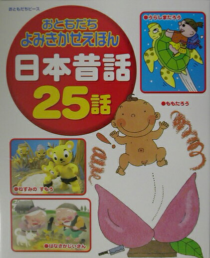 楽天市場】日本昔話25話 おともだちよみきかせえほんの通販