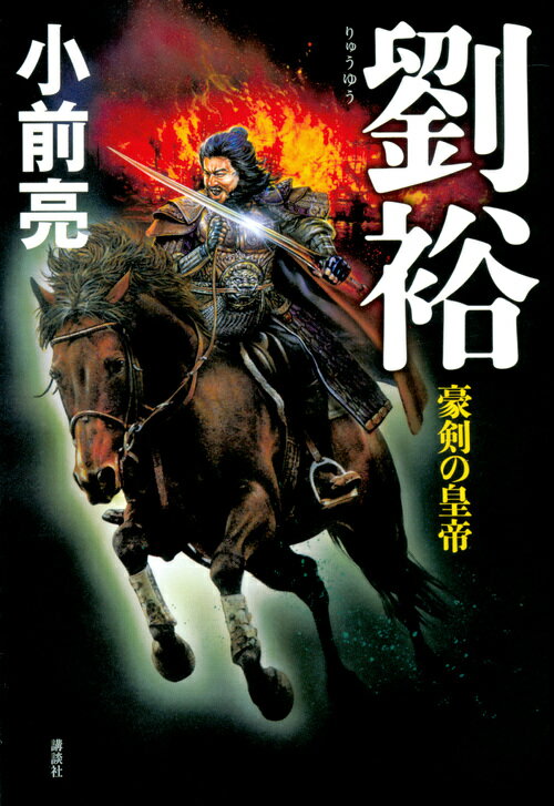 Historical, Period Novels - 【中古】劉裕 豪剣の皇帝/講談社/小前亮（単行本）