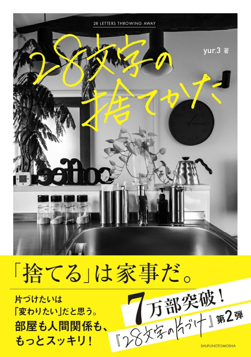 【中古】28文字の捨てかた/主婦の友社/yur．3（単行本）