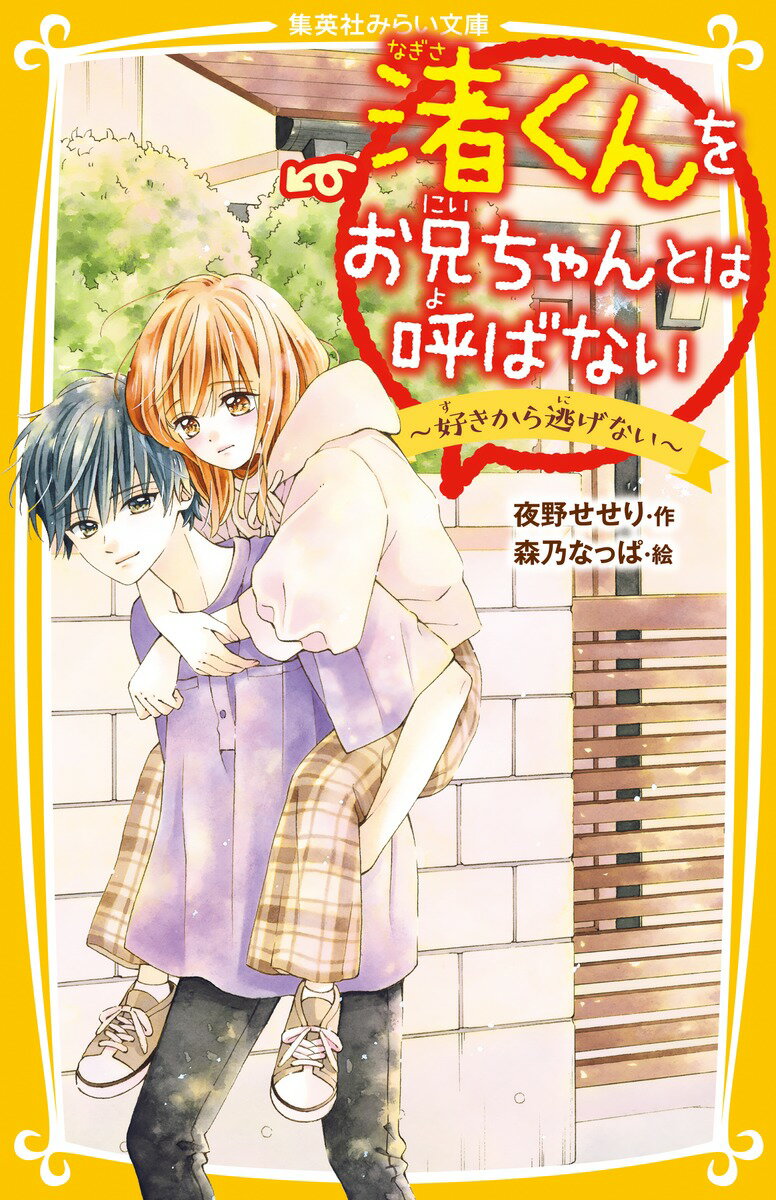 【中古】渚くんをお兄ちゃんとは呼ばない～好きから逃げない～/集英社/夜野せせり（新書）