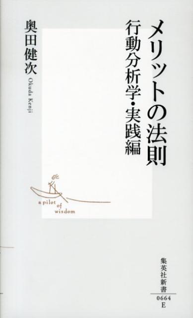 【中古】メリットの法則 行動分析学 実践編/集英社/奥田健次（新書）