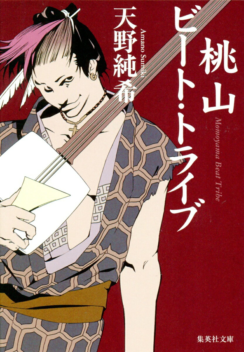 【中古】桃山ビ-ト・トライブ/集英社/天野純希（文庫）