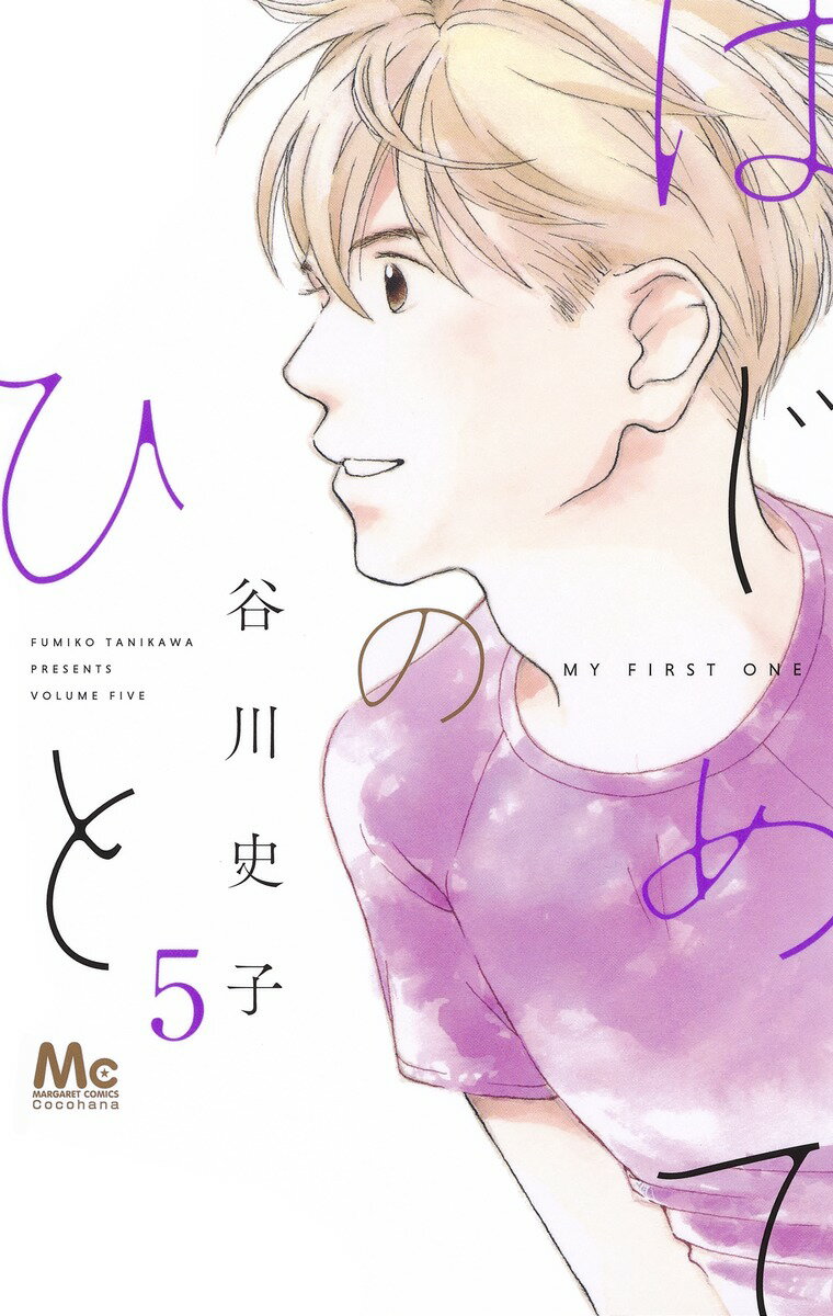 【中古】はじめてのひと 5/集英社/谷川史子（コミック）