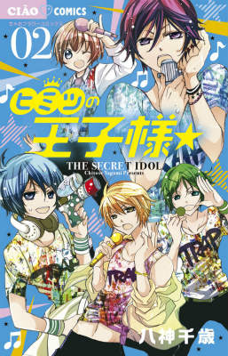 【中古】ヒミツの王子様☆ 02/小学館/八神千歳（コミック）