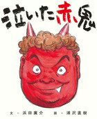 【中古】泣いた赤鬼/小学館/浜田広介（ムック）