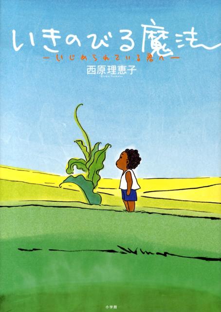 【中古】いきのびる魔法 いじめられている君へ/小学館/西原理恵子（大型本）
