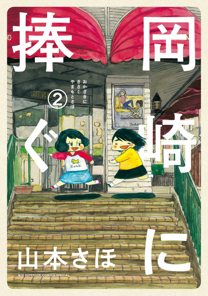 【中古】岡崎に捧ぐ 2/小学館/山本さほ（コミック）