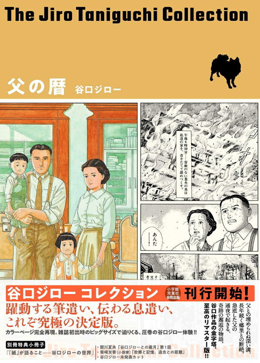 【中古】父の暦 谷口ジローコレクション/小学館/谷口ジロー（単行本）