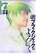 Comics Library - 【中古】新ブラックジャックによろしく 7（移植編）/小学館/佐藤秀峰（コミック）