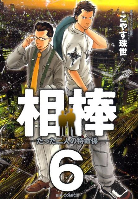 【中古】相棒 たった二人の特命係 6/小学館/小安珠世（コミック）