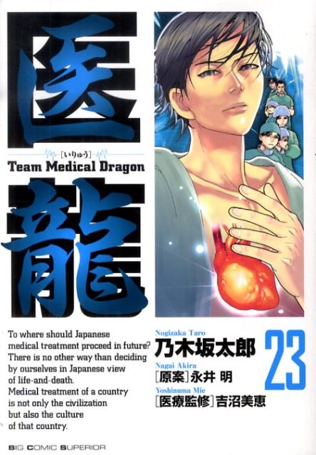 【中古】医龍 Team Medical Dragon 23/小学館/乃木坂太郎（コミック）