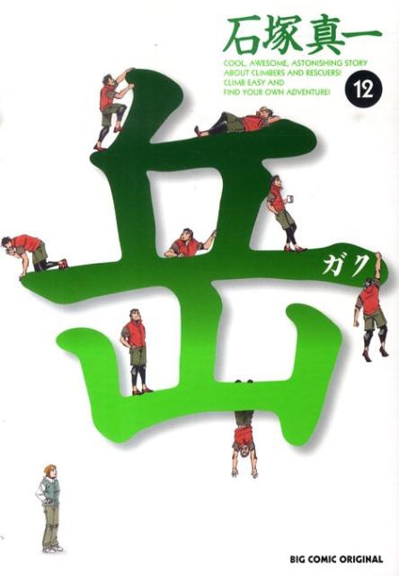 【中古】岳 12/小学館/石塚真一（コミック）