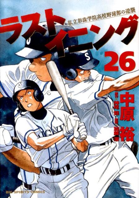 乐天商城 - 【中古】ラストイニング 私立彩珠学院高校野球部の逆襲 26/小学館/中原裕（コミック）