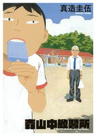 【中古】森山中教習所/小学館/真造圭伍（コミック）