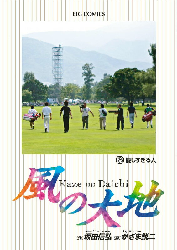 【中古】風の大地 52/小学館/かざま鋭二（コミック）
