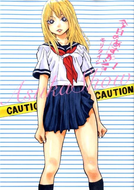 【中古】今日のあすかショ- 1/小学館/モリタイシ（コミック）