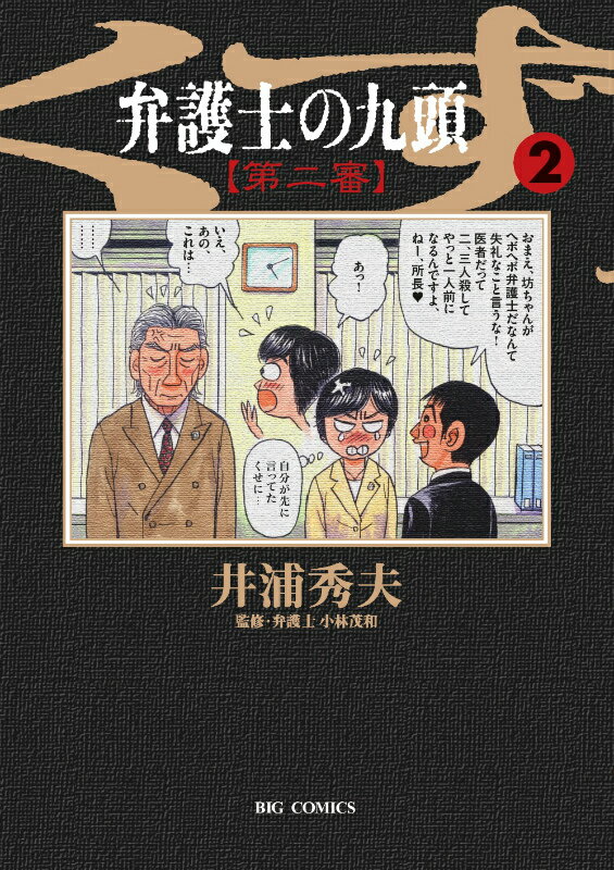 【中古】弁護士のくず第二審 九頭 2/小学館/井浦秀夫（コミック）