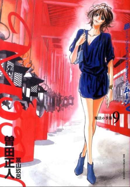 ◆◆◆おおむね良好な状態です。中古商品のため使用感等ある場合がございますが、品質には十分注意して発送いたします。 【毎日発送】 商品状態 著者名 曽田正人、玖正 出版社名 小学館 発売日 2011年11月30日 ISBN 9784091841766