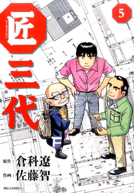 【中古】匠三代 5/小学館/佐藤智一（コミック）