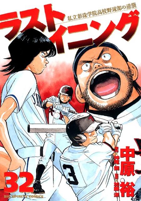 【中古】ラストイニング 私立彩珠学院高校野球部の逆襲 32/小学館/中原裕（コミック）