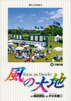 【中古】風の大地 56/小学館/かざま鋭二（コミック）