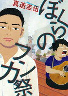 【中古】ぼくらのフンカ祭/小学館/真造圭伍（コミック）