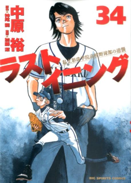 【中古】ラストイニング 私立彩珠学院高校野球部の逆襲 34/小学館/中原裕（コミック）