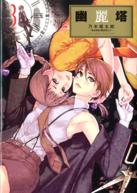 Fox C - 【中古】幽麗塔 3/小学館/乃木坂太郎（コミック）