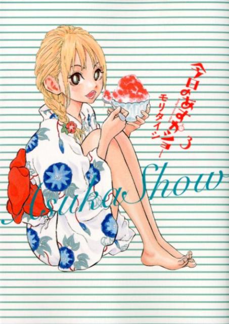 【中古】今日のあすかショ- 3/小学館/モリタイシ（コミック）