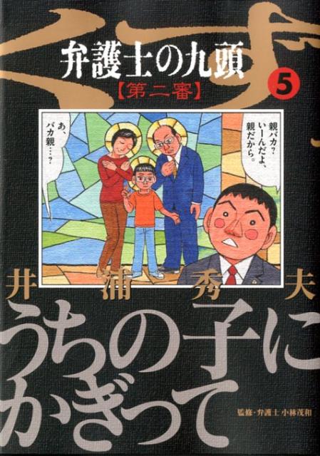 【中古】弁護士のくず第二審 九頭 5/小学館/井浦秀夫（コミック）