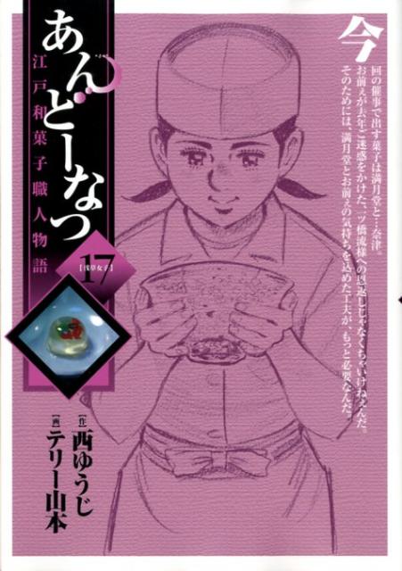 【中古】あんど-なつ 江戸和菓子職人物語 17/小学館/テリ-山本（コミック）