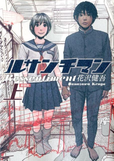 Daitosha Daito C - 【中古】ルサンチマン 1 新装版/小学館/花沢健吾（コミック）